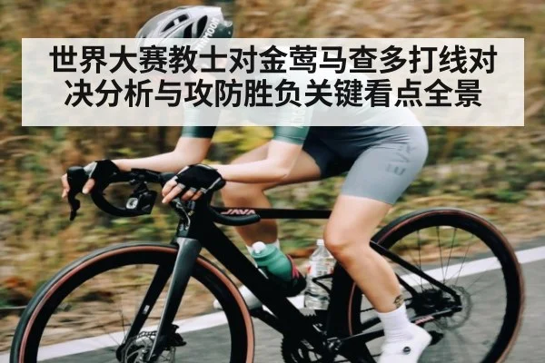世界大赛教士对金莺马查多打线对决分析与攻防胜负关键看点全景